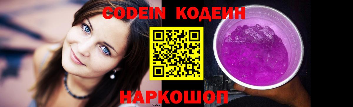 Нижний Тагил  Кодеиновый сироп Lean Purple Drank  Вход с VPN  Кодеин напиток Lean (лин) 